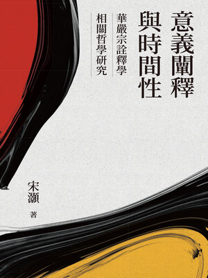 cover image of 意義闡釋與時間性
